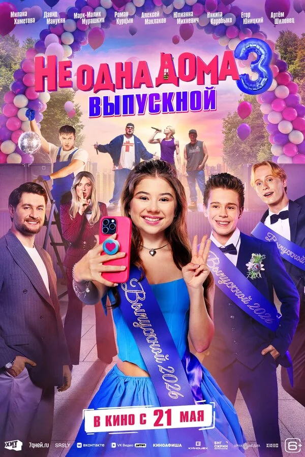 Смотреть Не одна дома 3. Выпускной онлайн бесплатно в HD качестве на русском языке